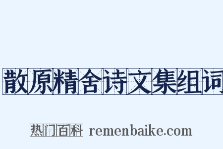 散原精舍诗文集组词是什么意思的图片